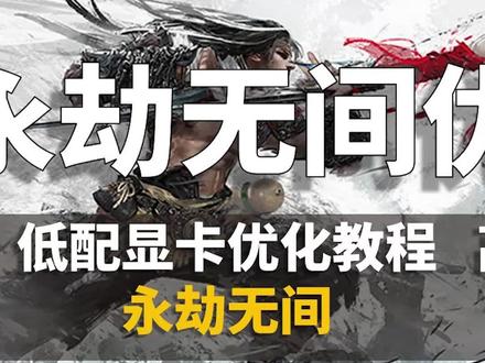 低配显卡流畅玩永动无间#永劫无间