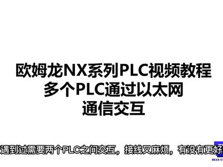 欧姆龙多PLC通过以太网通信-EIP总线 #欧姆龙视频教程 #欧姆龙NX系列 #EIP总线