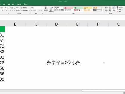 如何设置单元格内数字保留2位小数