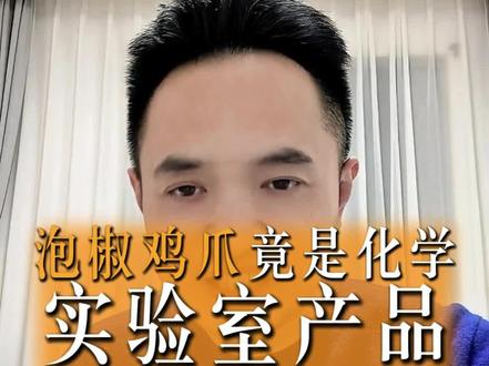 #资讯 #热点 救命!你啃的“美白”鸡爪,竟是工业漂白水泡的?315晚会现场直击