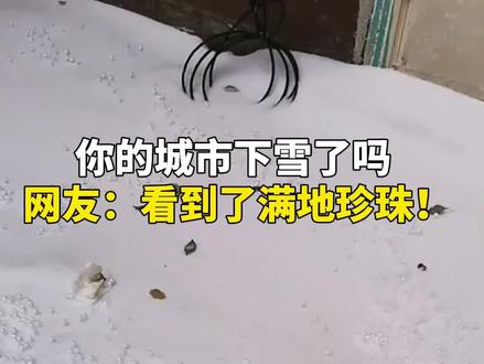 雪珠是怎么形成的?分析来了! #你的城市下雪了吗 #大东北的雪 #地理 #高中 #知识前沿派对