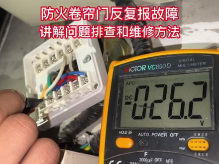 防火卷帘门反复报故障讲解问题排查和维修方法 #电工接线 #电工知识 #维修