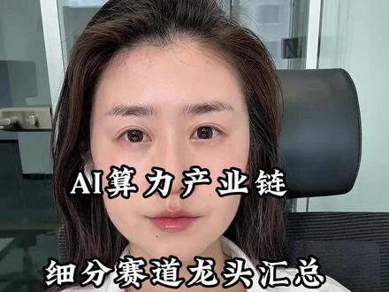 AI算力产业链 细分赛道龙头汇总 #股市 #算力 #芯片