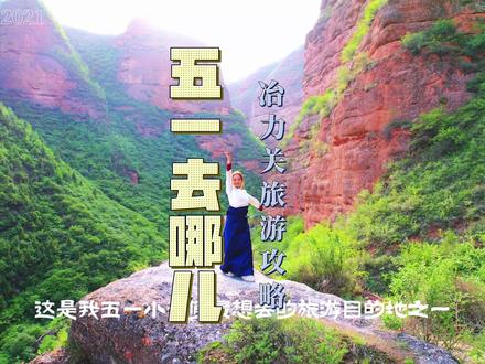 五一去哪儿,临潭冶力关最全旅游攻略来啦#厚道甘肃 #甘肃五一去哪玩 #旅行推荐官 #甘肃临潭