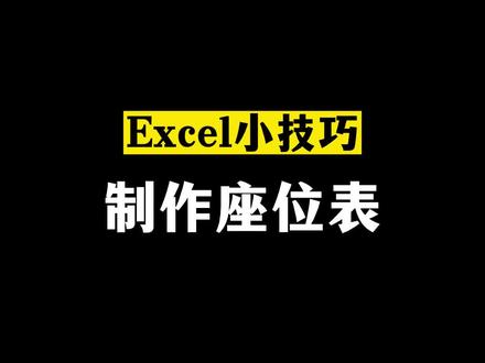 第65集 excel表格如何制作座位表 #excel技巧 #Excel #Excel教程