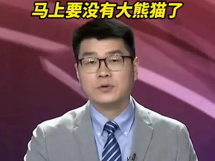 日本马上要没有大熊猫了 #熊猫 #日本 #经济 #中国