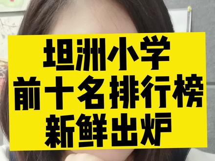 坦洲小学前十排名榜单,新鲜出炉。快看有没有你家孩子的学校!#同城教育 #坦洲 #大数据推荐给有需要的人 #小学学习方法