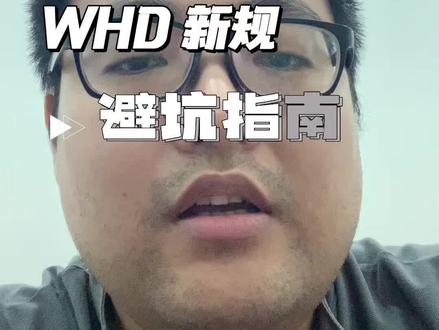 WHD新规 #ozon #ozon平台介绍