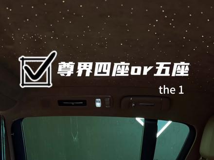 尊界S800五座和四座差了11万,怎么选?#尊界 #尊界S800 #尊界S800
