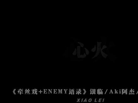 假如你舍一滴泪 假如老去我能陪.
#牵丝戏 #enemy