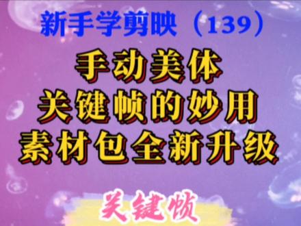 剪映又增加新功能了!手动美体增加关键帧的妙用,素材包全新升级 #剪辑教程