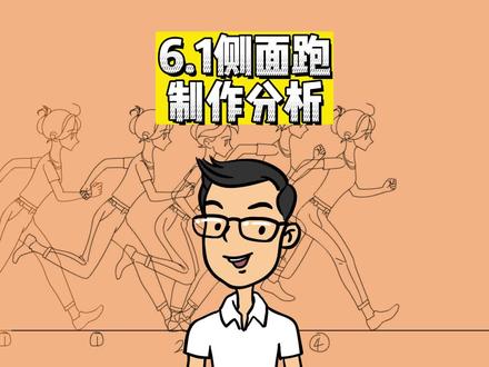 人物逐帧动画教程(六)6.1侧面跑步制作分析#动画教程#二维动画教程#职业技能@DOU+小助手