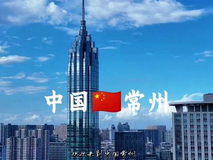 常州别称“龙城”,是近代中国民族工商业的重要发祥地之一、苏南模式发源地之一。总面积4372平方公里,下辖1市5区,拥有常州国家高新区、武进国家高新区两个国家级高新区。
常州有文字记载的历史超3200年,古时以“三吴重镇、八邑名都”著称,出过15名状元、2920名进士,近现代涌现出瞿秋白、张太雷、恽代英“常州三杰”,李公朴、史良等爱国人士和华罗庚、刘海粟等名家巨匠。常州是国家历史文化名城,拥有“东南第一丛林”天宁禅寺、中华最高佛塔天宁宝塔、我国现存最古老完整的地面城池春秋淹城遗址等历史文化资源。
常州是一座充满现代气息的新能源之都,先进的智造名城,高端装备、石墨烯、碳纤维、光伏产业综合实力国际领先……#中国🇨🇳常州#龙城三杰 #季子 #新能源 #教我如何不想她