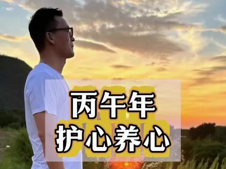 丙午年好好养生! #丙午年 #心脑血管 #养生 #健康 #创作灵感