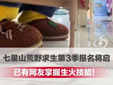 七星山荒野求生3季报名要来了,50万奖金引网友狂练钻木取火, 已有人率先掌握生火技能#七星山 #荒野求生 #钻木取火 (编辑:晓晓 实习生:陈克远)