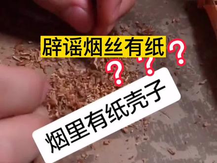 辟谣#烟丝掺纸?当然不是!实际上是再造烟叶