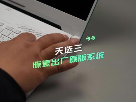 真正的天选3恢复出厂原版系统的简单方法#电脑小技巧#天选3