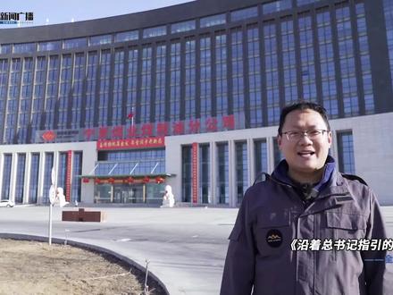 《沿着总书记的指引的方向前进》全媒体新闻行动—国家能源集团宁夏煤业煤制油分公司