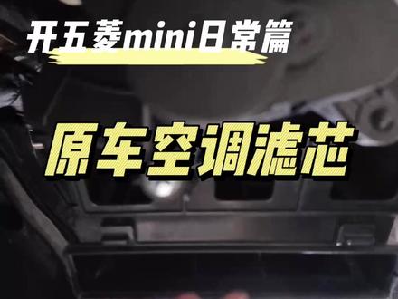 原车空调滤芯比较难拆,建议进风口加个滤网可以延长滤芯寿命。因为五菱mini就是传说中换滤芯要拆车的那个#每天一个用车知识 #五菱宏光mini #空调滤芯