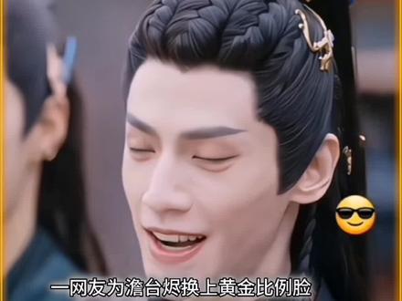 网友为澹台烬换上#黄金比例脸 ……抖音🔍搜“仙图君”,进入输1335#黄金比例脸特效 #完美比例脸 #长月烬明澹台烬 #生成你的黄金比例脸