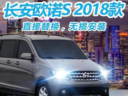 长安欧诺S 2018款车灯升级细节讲解,直接替换,无损安装,关注了解更多汽车LED大灯升级安装技巧!#车灯 #车灯升级 #九加一 #长安汽车 #长安欧诺S @抖音汽车 @DOU+小助手