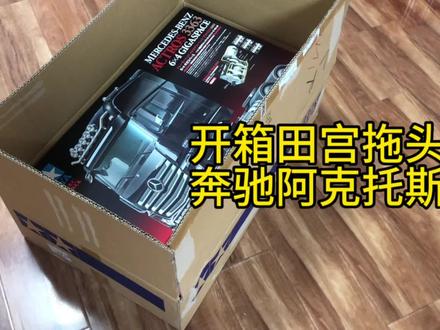 开箱田宫拖头,奔驰阿克托斯模型#田宫 #模型 #半挂车 #男人的玩具 #rc模型 #开箱