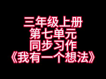 三年级上册第七单元同步习作《我有一个想法》优秀范文,家长们赶紧替孩子收藏起来吧!#小学语文 #作文素材 #好词好句
