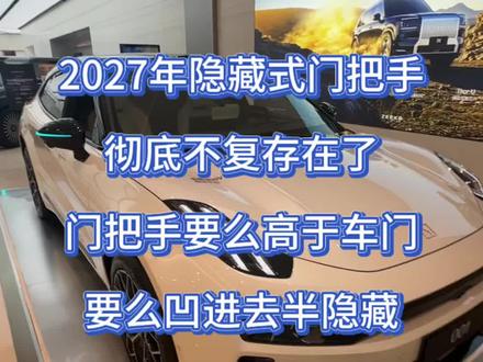 隐藏式门把手2027年1月1日彻底退出市场 #极氪 #极氪001 #极氪车主 #极氪001一卷到底 #全新极氪001