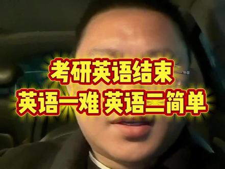 26考研英语一比较难,英语二比较简单,是这样吗?#考研英语 #考研加油
