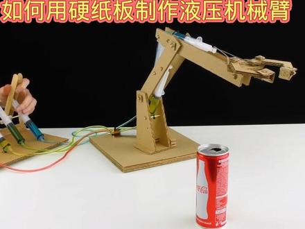 如何用硬纸板制作液压机械臂 ##科学实验 #动手能力 #创意diy #科技小制作 #亲子玩具 #手工制作