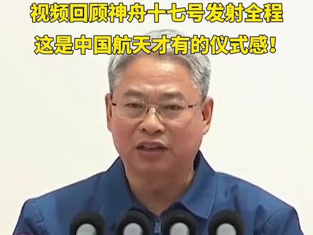 视频回顾神舟十七号发射全程,这是中国航天才有的仪式感!祝贺!