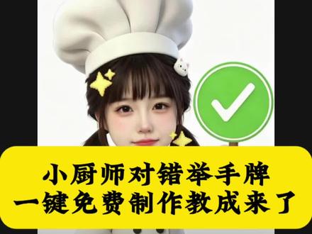 厨师帽表情包制作透明 小厨师p图 小厨师p图素材 厨师帽表情包怎么弄成透明 厨师帽表情包制作 打勾打叉表情包 #对错牌 打勾打叉举牌图纸 打勾打叉的表情包 打勾打叉举牌 勾叉牌图片素材 勾叉牌特效教程 举牌no表情包 yesno表情包 yesno举牌表情包 yesno举牌图 yesno手持牌表情包教程 yesno表情包p图教程 yes no表情包制作教程 对错举手牌豆包指令 叉号举牌表情包指令 小厨师头像p图指令 小厨师p图豆包指令 厨师帽表情包豆包指令 对错举手牌表情包 打勾打叉举牌抠图 豆包p图指令 都在找的小厨师举手牌ai指令教程来了 小厨师举牌豆包指令 #小厨师对错举手牌 对错举手牌图片 厨师帽表情包制作豆包指令 #小厨师p图教程 表情包 小厨师创意p图教程豆包 小厨师创意p图教程豆包指令 小厨师p图教程怎么变透明教程 小厨师p图豆包指令 小厨师p图怎么做透明背景 小厨师p图教程怎么变透明 小厨师p图教程 小厨师p图透明底 小厨师p图 小厨师p图素材 小厨师举牌 厨师帽素材 小厨师p图教程音乐 #可灵一键同款#可灵