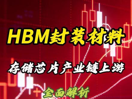 存储芯片产业链 上游核心原材料 HBM封装材料 全面解析 #存储芯片#热点#雅克科技 #飞凯材料 #兴森科技