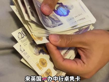 中行卓隽卡带来英国🇬🇧真的不大家庭#英国留学 #海外生活 #英国 #人民币 #记录真实生活