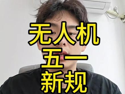 五一新规你的机器怎么样了 #无人机新规 #大疆#热门