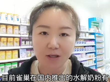 盘点雀巢旗下的那些水解奶粉,怎么选#母婴实体店 #过敏宝宝 #特殊配方奶粉 @DOU+小助手