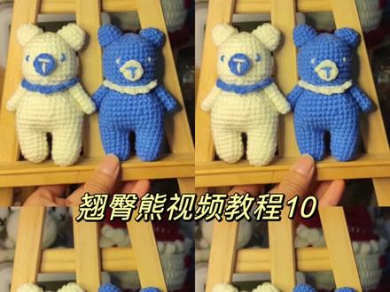 翘臀熊视频教程10#手工diy毛线编织 #手工diy #爱生活爱编织 #我的手工日常 #钩针教程