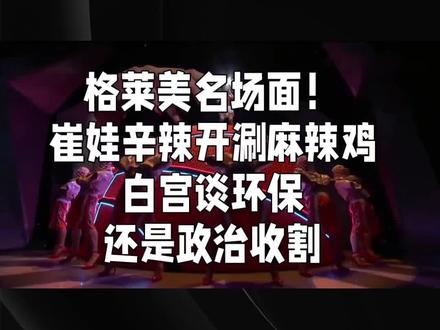 #崔娃一梗戳破真相:麻辣鸡的特朗普金卡,是流量密码还是粉丝割裂的导火索?