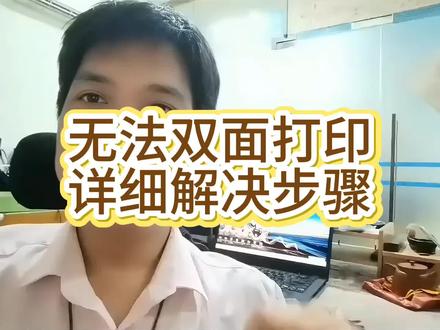 无法双面打印详细解决步骤#双面打印 #双面打印打印设置 #双面打印问题 #不能双面打印