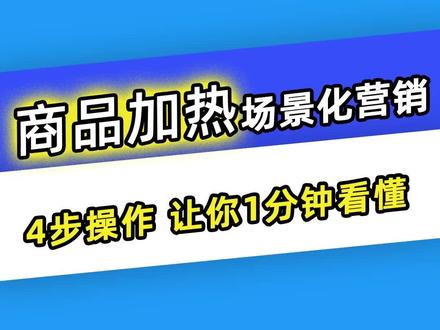 巨量千川商品加热场景化营销,4步操作让你1分钟看懂! #千川运营#巨量千川长效运营#巨量千川投放技巧#投放技巧