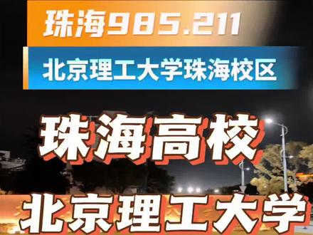 珠海985.211!北京理工大学珠海校区,分数高,但也是精英阶层,毕业安排都妥妥的了。#北京理工大学珠海校区 #珠海高校 #高考分数 #大学 #记录真实生活