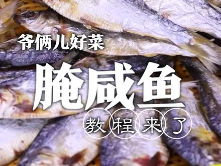 很多人腌咸鱼都有顾虑,要不腌的齁咸,要不没有风味,学会这个方法都解决了!@刘强大厨 @满贝勒吃的那些事儿 #心动推荐菜