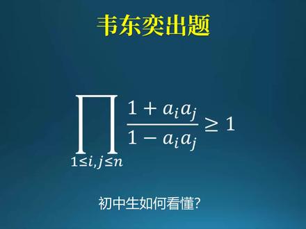 韦东奕出的数学题,初中生是如何解出的! #数学 #数学思维 #韦东奕