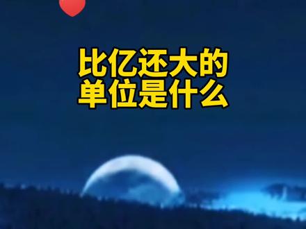 涨知识:那些比亿大的单位,您知道吗?
#冷知识 #涨知识 #传统文化
