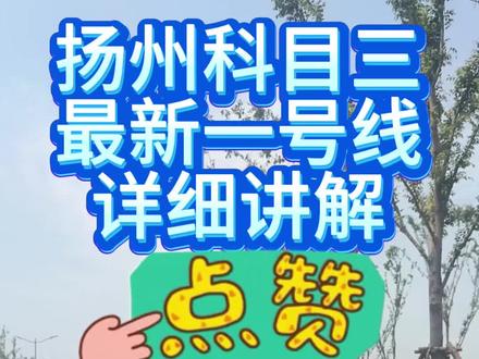 扬州科目三最新1号线 #科目三考试路段 #扬州考驾照 #扬州驾校教练 扬州科目三最新一号线2026年6月8号更新