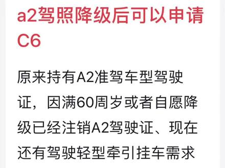 A2驾照降级后可以申领C6,不用考试。
#C6 #C6驾照 #C6增驾 #拖挂房车 #越野拖挂房车 #合法拖挂 #拖挂房车旅行 #考驾照 #拖挂房车自驾游