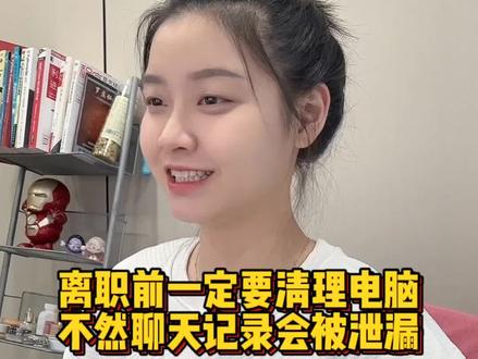 你是否有上班喜欢偷偷聊天的习惯?如果有,不管你是离职,还是换电脑,一定要提前清理,防止泄露自己的隐私#程序员 #电脑知识 #办公技巧 #冷知识