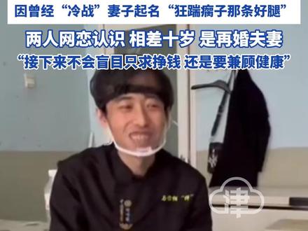 “麻辣拌界有自己的史铁生” 津云记者采访天津武清区麻辣拌店 店主 因曾经“冷战”妻子起名“狂踹瘸子那条好腿"
两人网恋认识相差十岁 是再婚夫妻 “接下来不会盲目只求挣钱 还是要兼顾健康”