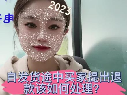 Abby 老师讲跨境知识🌸
《自发货途中买家提出退款如何处理?》#跨境电商 #电商创业 #知识分享 #亚马逊跨境电商 #云创跨境团队 @抖音小助手