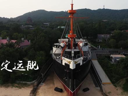 北洋舰队旗舰“定远”#威海 #刘公岛 #甲午海战 #旅游攻略